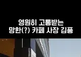 김풍 극딜하는 츄