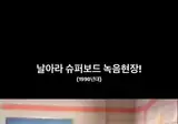 날아라 슈퍼보드 성우들 실제 녹음 현장