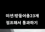 미션: 받들어총 23개 점프해서 통과하기