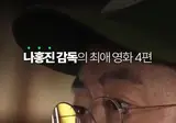나홍진감독 피셜 인생영화 4편