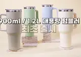 다이소 탱크 텀블러 기습출시 예정