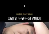 자려고 누웠는데 양의지