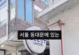 🥟) 동대문에있는 30년전통 덤플링 전문 오마카세