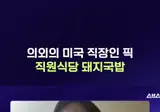 드디어 미국인들도 알게된 그 맛
