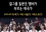 애국가를 부르는 일본인 아이돌