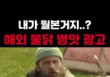호주의 불닭소스 광고 ㅋㅋㅋ