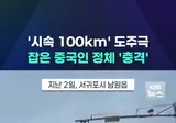‘시속 100km' 도주극, 잡은 중국인 정체 충격