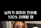 남자가 여자의 언어를 100% 이해할 때