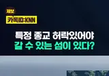 사이비 종교 허락없이 들어갈수 없는 섬