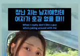 여자가 남자한테 호감 없을 때와 있을 때의 차이