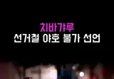 갸루 피스가 금지된 리센느