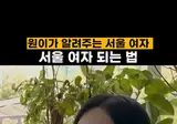 거제 파이리가 알려주는 서울여자 되는법