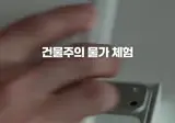 건물주 기준 체감물가 근황