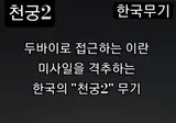 두바이 접근하는 미사일 격추하는 천궁 미사일 (펌)