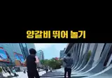 양갈비 뛰어 놀기