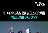 k팝 최초 젠더리스 아이돌