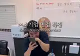 좆소기업 면접