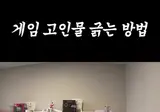 게임 고인물 긁는 방법