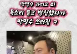 방심하다가 찐으로 현웃 터진 박명수ㅋㅋㅋㅋㅋㅋ