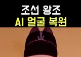 조선왕조 어진으로 AI 실사 복원