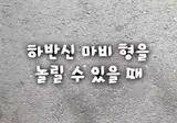 하반신 마비 형을 놀릴수 있을때