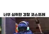 경찰 코스프레에 너무 심취해버린 사람