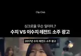 10년전 수지 VS 10년후 수지