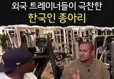 외국 헬스 트레이너가 부러워하는 한국인 종아리.mp4
