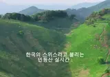 한국의 스위스라 불리는 곳 ㄷㄷㄷ