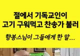 절에서 고기 굽고 찬송가 부른 기독교인