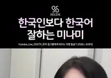 한국인보다 한국어 잘하는 미나미(리센느)