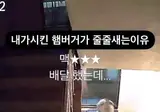 내가 시킨 햄버거 줄줄새는 이유.mp4