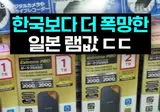 일본식 램, SSD 가격 근황