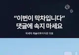 📈 주식투자 할 때 “이번이 막차입니다” 에 속으면 안 된다 🙅
