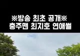 충주맨 최지호 연애썰