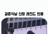 결혼식날 신부를 본 신랑의 반응