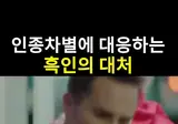 인종 차별 당한 흑인의 대처