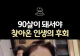 전원주가 90살이 돼서야 찾아온 인생의 후회 ㄷㄷ ㄷㄷ ㄷㄷ ㄷㄷ.mp4
