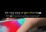 깜짝 선물을 받았을 때 일본인 여친의 반응 근황