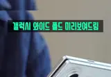 갤럭시 와이드 폴드 근황
