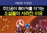 페이커를 소재로 쓰는 중국 웹소설들의 변화