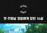 첫 주행에 경찰한테 단속 당한 16살 ㄷㄷㄷㄷ