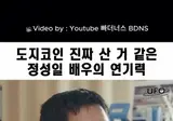 도지코인 진짜 산거 같은 정성일 배우의 연기력 ㅋㅋ