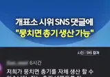 개표소 시위 SNS댓글에 "뭉치면 총기 생산 가능"