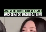 군대에 있는 오빠한테 갑자기 연락이 자주 온다는 리센…
