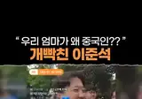 이준석 엄마 중국인이라는 시위녀와의 싸움