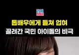알고보면 진상 사진이라는 일본 연예인 스캔들 사진 ㅋㅋ