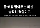 리센느는 옛날노래를 어떻게 알지?