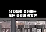 남자들이 좋아하는 모든 클리셰 통합본