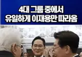 4대 그룹중 유일하게 따라간 이재용, 눈에 꿀 떨어지는 짤